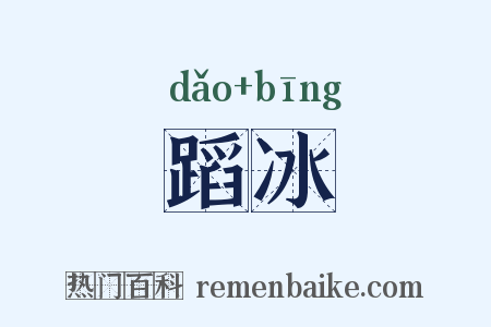 蹈冰是什么意思的图片